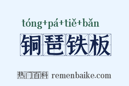 铜琶铁板是什么意思的图片